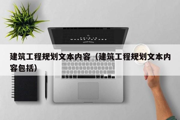 建筑工程规划文本内容（建筑工程规划文本内容包括）
