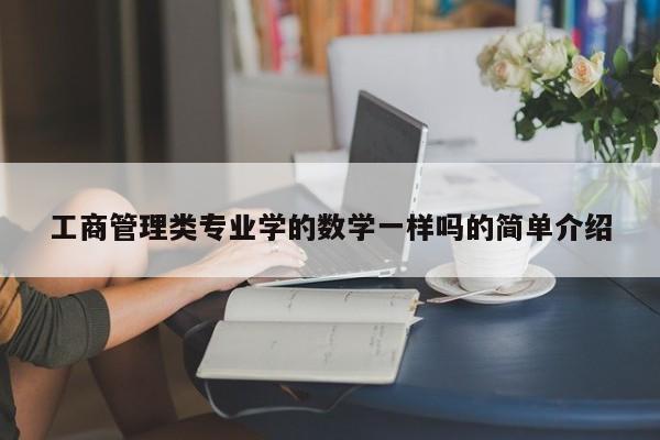 工商管理类专业学的数学一样吗的简单介绍
