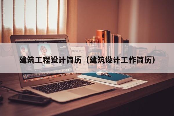 建筑工程设计简历（建筑设计工作简历）