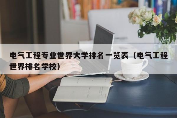 电气工程专业世界大学排名一览表（电气工程世界排名学校）