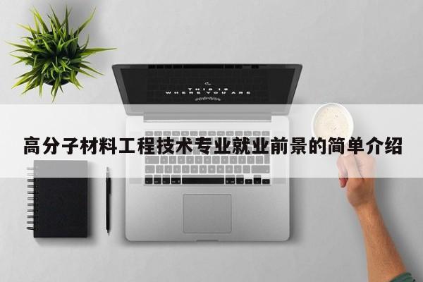 高分子材料工程技术专业就业前景的简单介绍