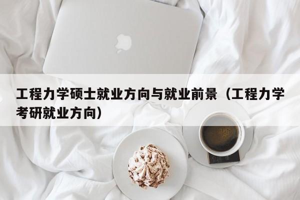 工程力学硕士就业方向与就业前景（工程力学考研就业方向）