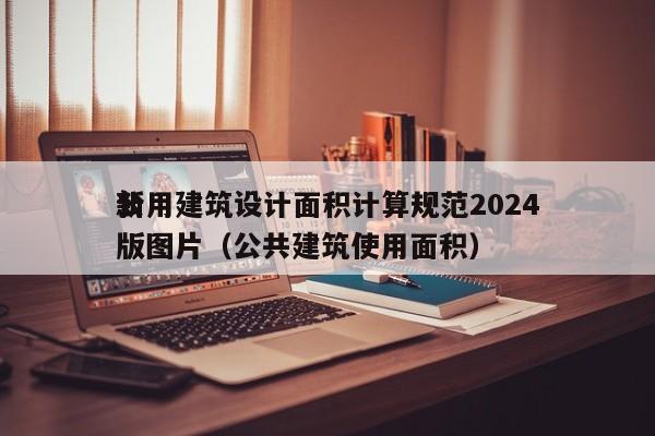 公用建筑设计面积计算规范2024*新版图片（公共建筑使用面积）