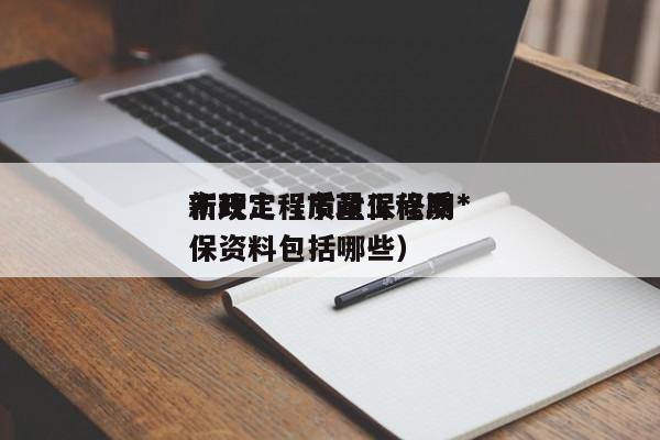 市政工程质量保修期*
新规定(市政工程质保资料包括哪些)